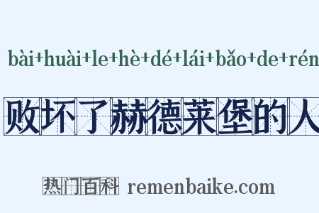 败坏了赫德莱堡的人是什么意思的图片